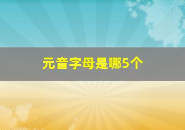 元音字母是哪5个