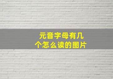 元音字母有几个怎么读的图片