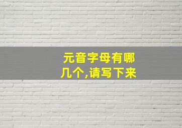 元音字母有哪几个,请写下来