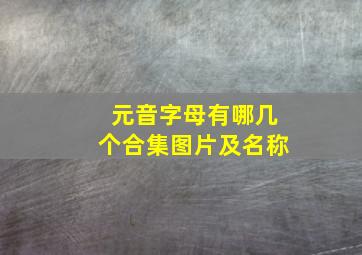 元音字母有哪几个合集图片及名称