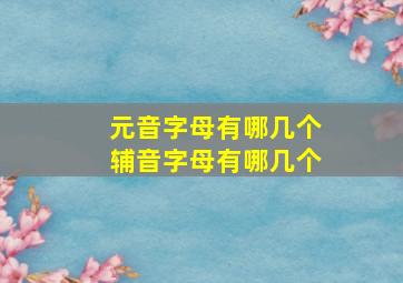 元音字母有哪几个辅音字母有哪几个