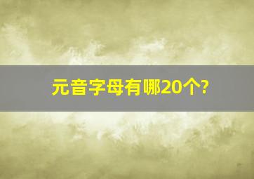 元音字母有哪20个?