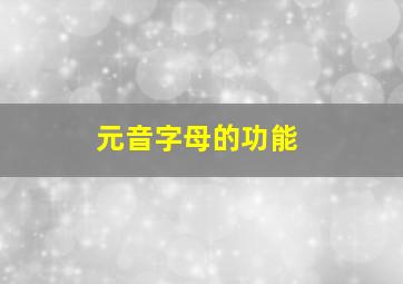 元音字母的功能