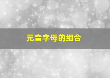 元音字母的组合