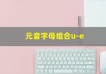 元音字母组合u-e