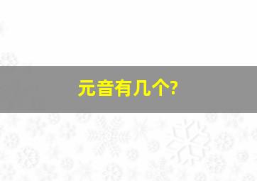 元音有几个?