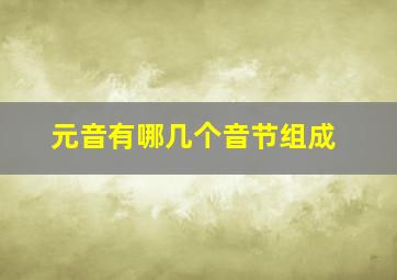 元音有哪几个音节组成