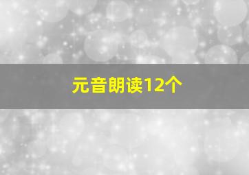 元音朗读12个