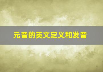 元音的英文定义和发音