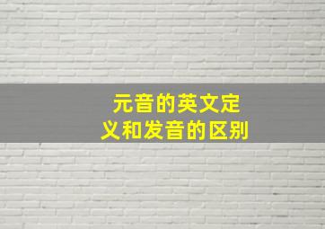 元音的英文定义和发音的区别