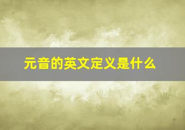 元音的英文定义是什么