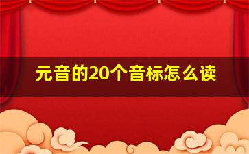 元音的20个音标怎么读