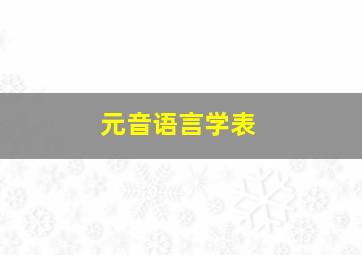 元音语言学表