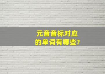 元音音标对应的单词有哪些?