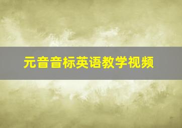 元音音标英语教学视频