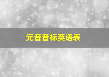 元音音标英语表