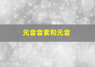 元音音素和元音