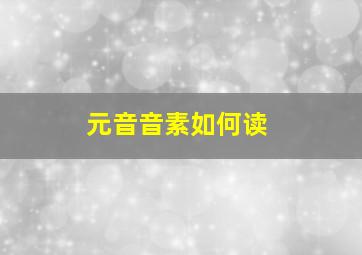 元音音素如何读