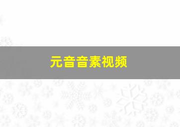 元音音素视频