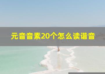 元音音素20个怎么读谐音