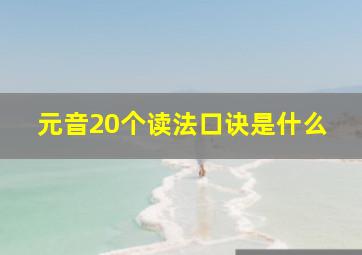 元音20个读法口诀是什么