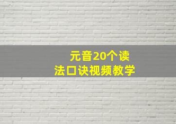 元音20个读法口诀视频教学