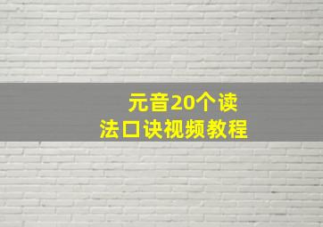 元音20个读法口诀视频教程