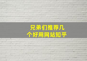 兄弟们推荐几个好用网站知乎