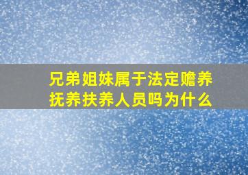 兄弟姐妹属于法定赡养抚养扶养人员吗为什么