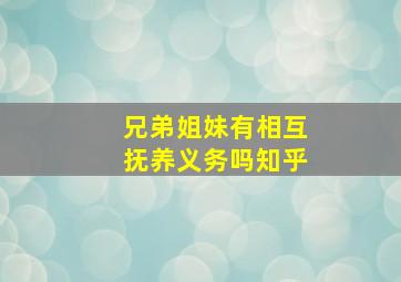 兄弟姐妹有相互抚养义务吗知乎