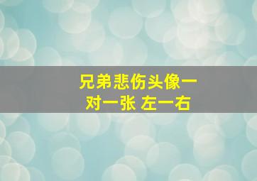 兄弟悲伤头像一对一张 左一右