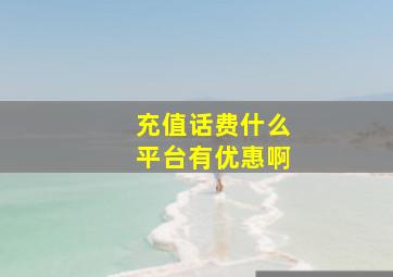 充值话费什么平台有优惠啊