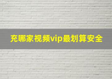 充哪家视频vip最划算安全