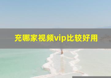 充哪家视频vip比较好用