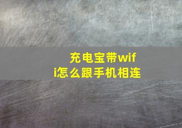 充电宝带wifi怎么跟手机相连