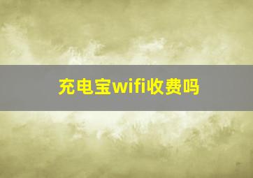 充电宝wifi收费吗