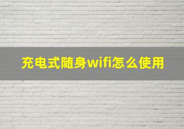 充电式随身wifi怎么使用