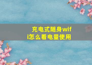 充电式随身wifi怎么看电量使用