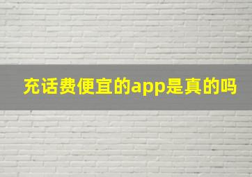 充话费便宜的app是真的吗