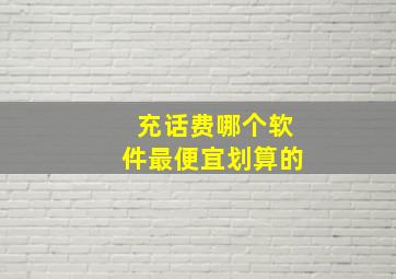 充话费哪个软件最便宜划算的