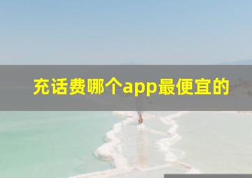 充话费哪个app最便宜的