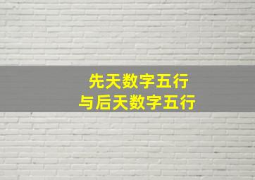 先天数字五行与后天数字五行