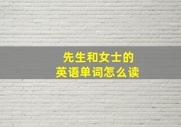 先生和女士的英语单词怎么读