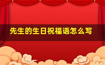 先生的生日祝福语怎么写