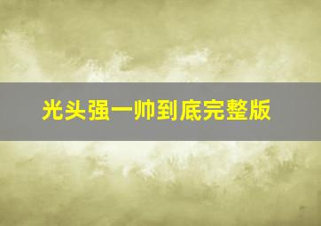 光头强一帅到底完整版