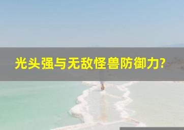 光头强与无敌怪兽防御力?