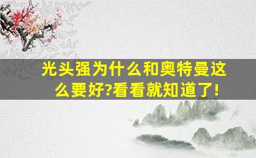 光头强为什么和奥特曼这么要好?看看就知道了!