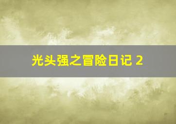 光头强之冒险日记 2