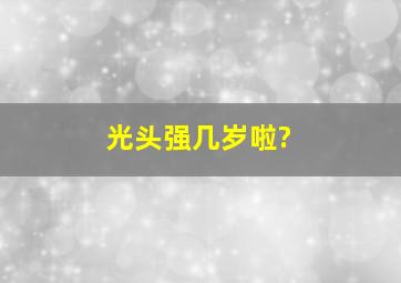 光头强几岁啦?