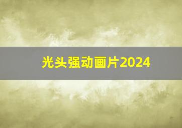 光头强动画片2024